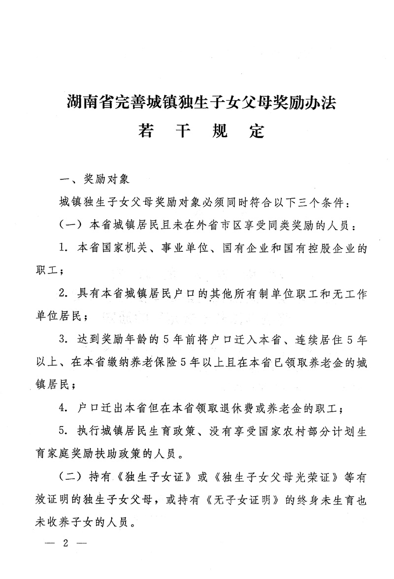 湖南省人民政府关于印发《湖南省完善城镇独生子女父母奖励办法若干规定》的通知