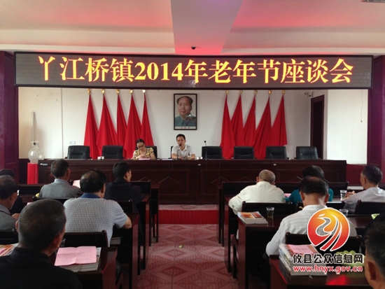 丫江桥镇召开2014年老年节座谈会