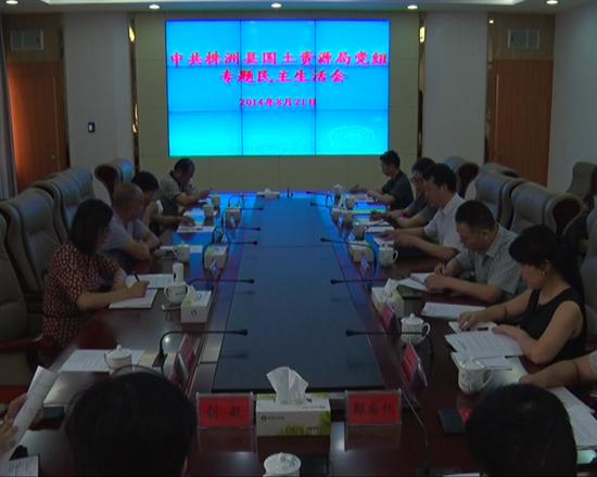 县国土局党组召开专题民主生活会
