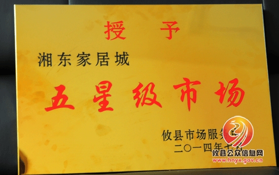 攸县湘东家居城荣获“五星级”市场