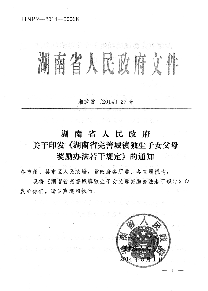 湖南省人民政府关于印发《湖南省完善城镇独生子女父母奖励办法若干规定》的通知