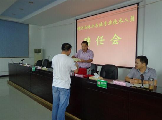 株洲县召开林业系统专业技术人员聘任会