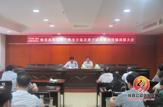 攸县水利局召开党组领导班子整改方案通报会