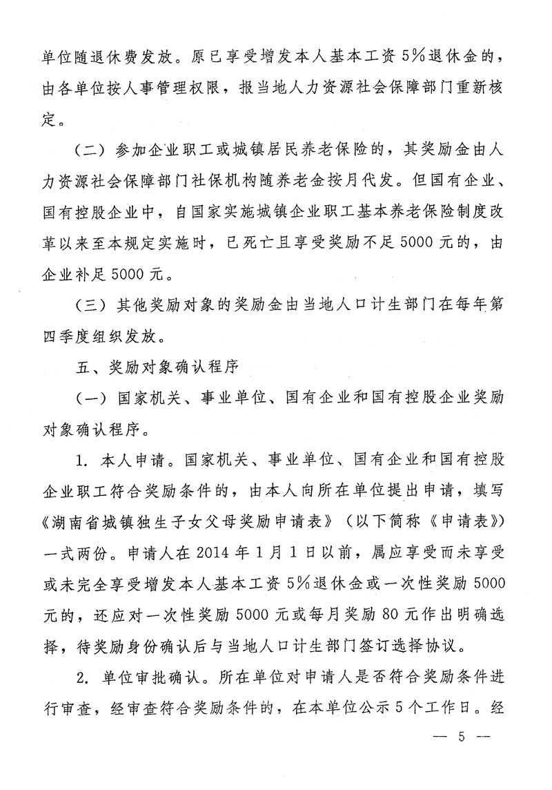 湖南省人民政府关于印发《湖南省完善城镇独生子女父母奖励办法若干规定》的通知