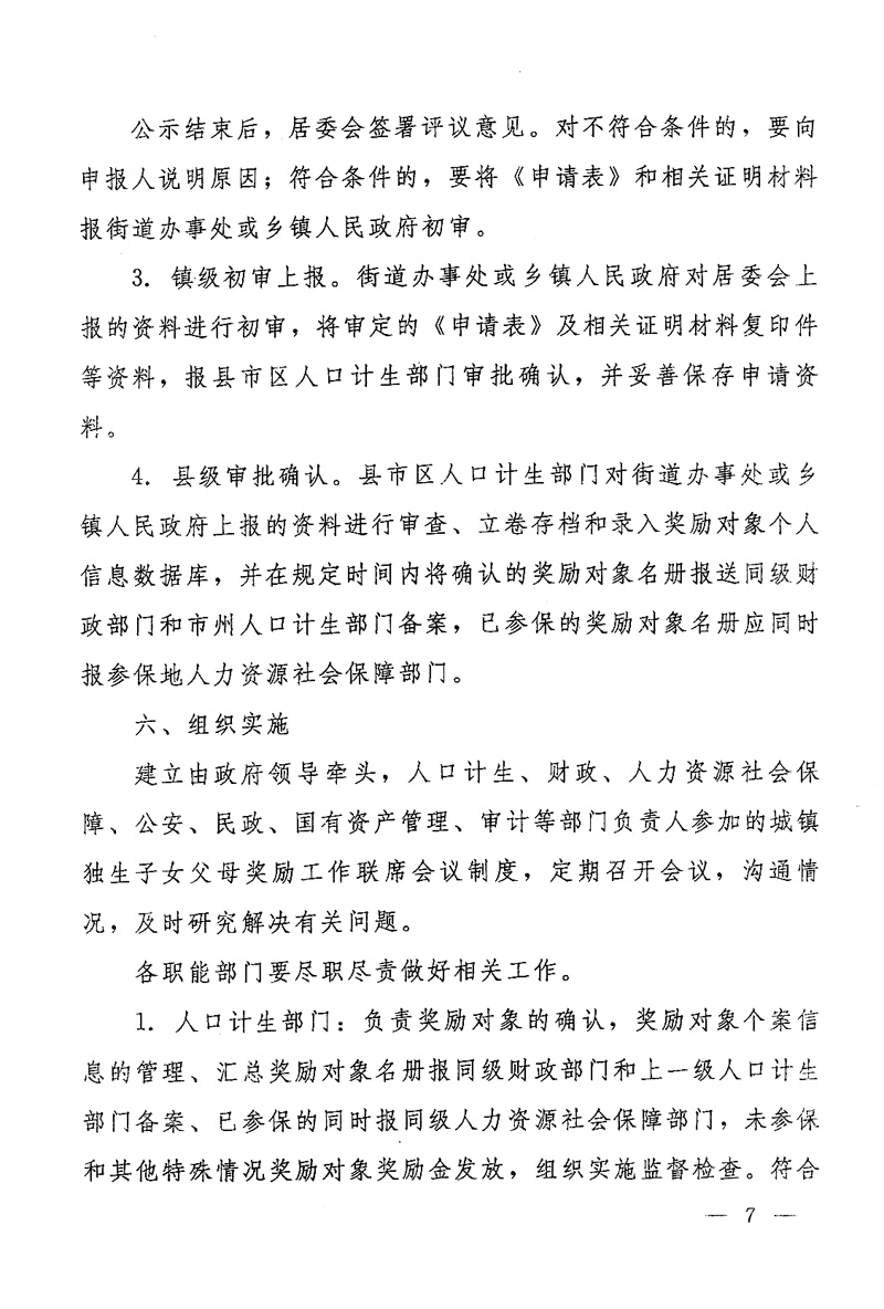 湖南省人民政府关于印发《湖南省完善城镇独生子女父母奖励办法若干规定》的通知