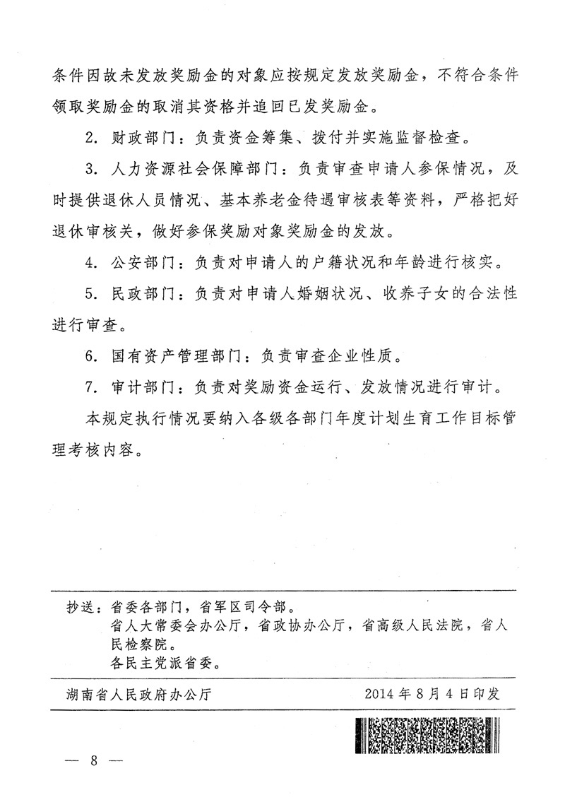湖南省人民政府关于印发《湖南省完善城镇独生子女父母奖励办法若干规定》的通知