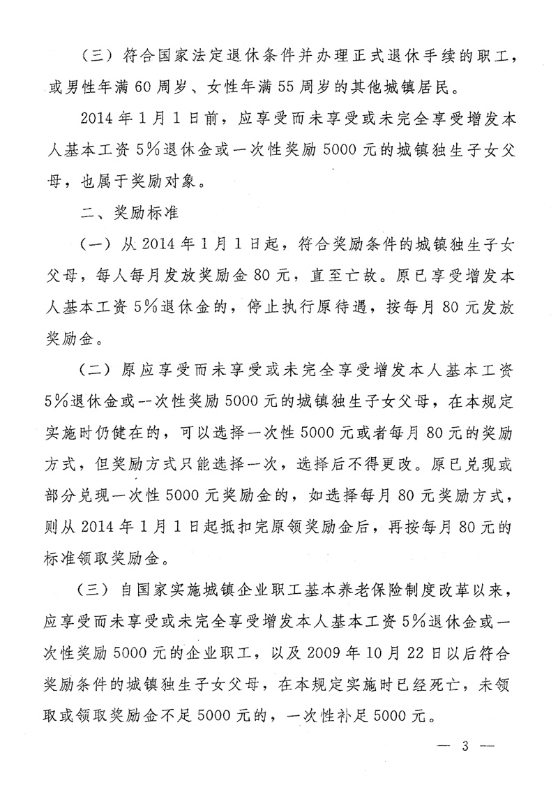湖南省人民政府关于印发《湖南省完善城镇独生子女父母奖励办法若干规定》的通知