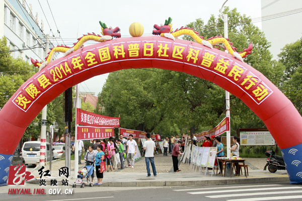 炎陵县开展社区科普益民行动和全国科普志愿者行动
