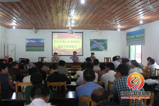槚山乡召开领导班子整改方案通报会