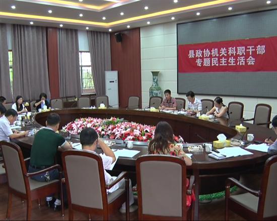 县政协机关科职干部专题民主生活会