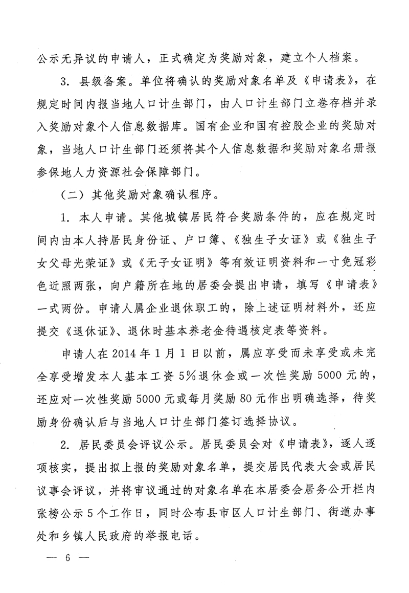 湖南省人民政府关于印发《湖南省完善城镇独生子女父母奖励办法若干规定》的通知