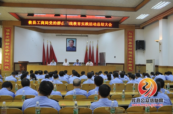 攸县工商局群众路线教育实践活动总结大会召开