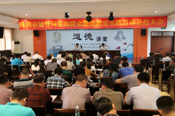 市城管局召开党的群众路线教育实践活动总结大会
