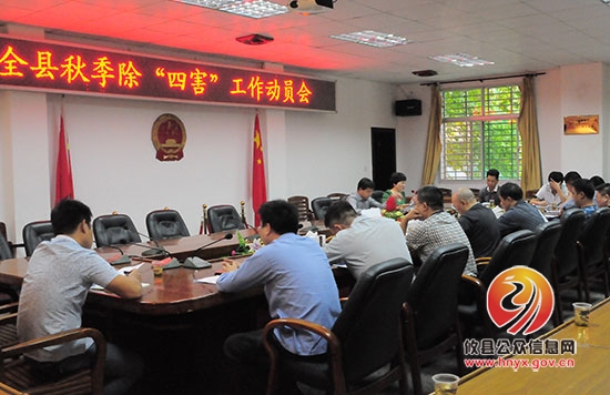 攸县召开秋季除“四害”工作动员会