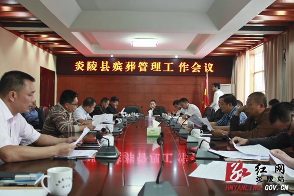 炎陵县召开殡葬管理工作会