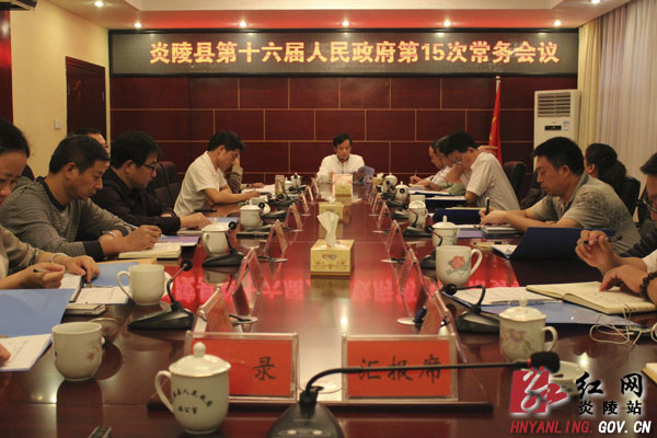炎陵县第十六届人民政府召开第15次常务会议