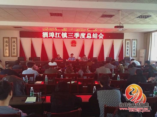 酒埠江镇召开三季度工作总结会