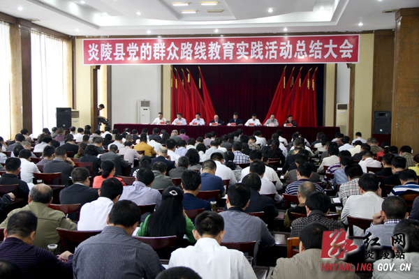 炎陵县召开党的群众路线教育实践活动总结大会