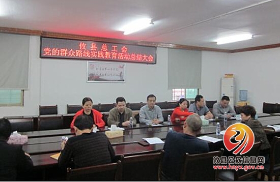 总工会召开党的群众路线教育实践活动总结会