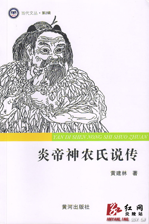黄建林又一力作——《炎帝神农氏说传》出版