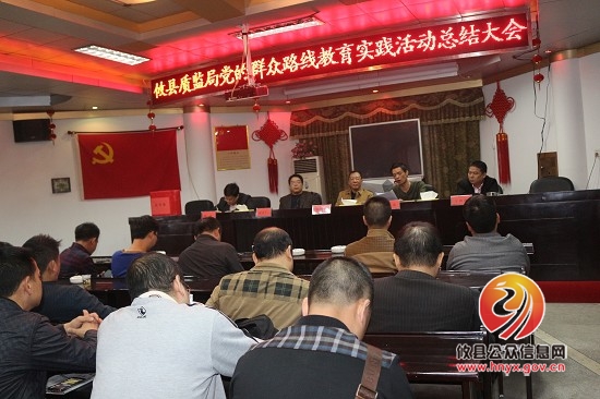 攸县质监局召开群众路线教育实践活动总结大会