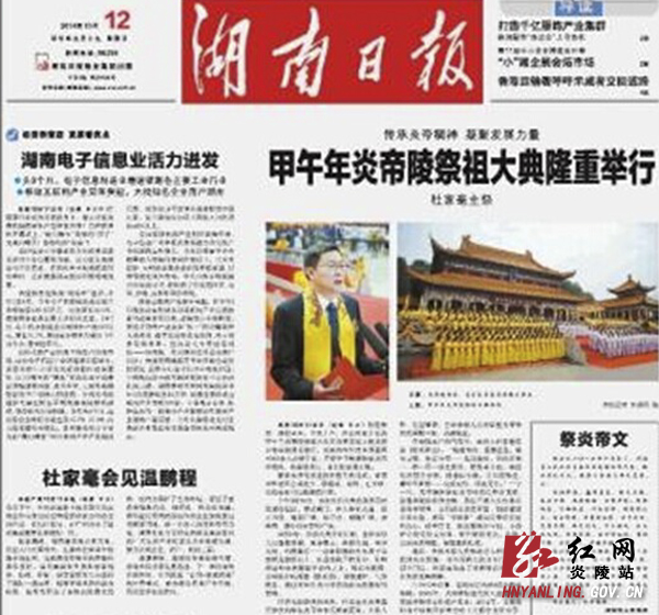 甲午年炎帝陵祭祖大典活动实现媒体大“聚焦”