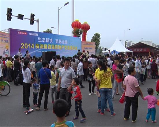 株洲县首届房交会成交251套
