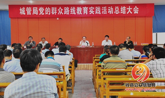 攸县城市管理局召开党的群众路线教育实践活动总结大会