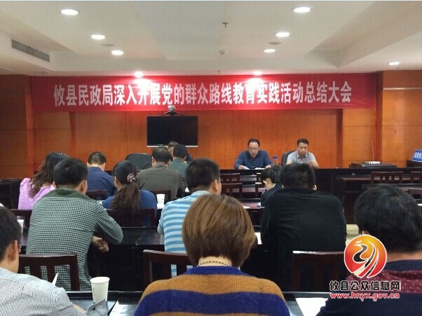 攸县民政局召开党的群众路线教育实践活动总结大会