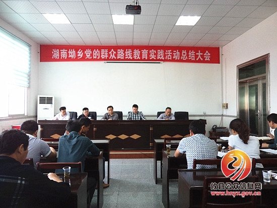湖南坳乡召开群众路线教育实践活动总结大会