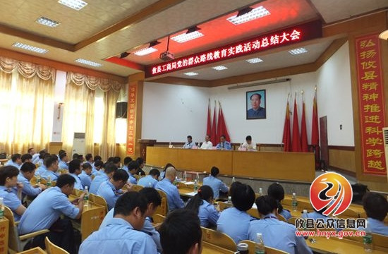 攸县工商局召开党的群众路线教育实践活动总结大会
