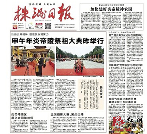 甲午年炎帝陵祭祖大典活动实现媒体大“聚焦”
