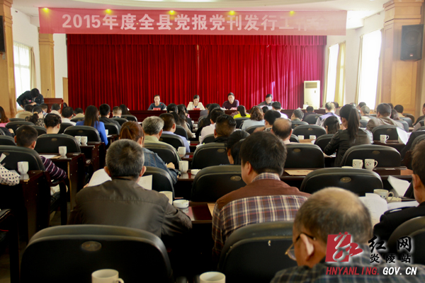 我县召开2015年度党报党刊发行工作会议