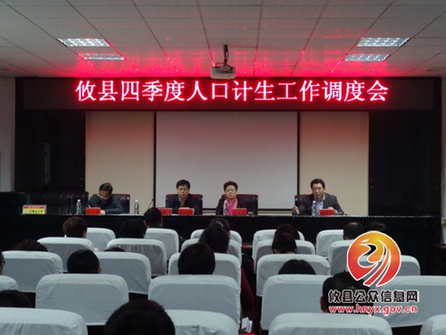 【工作动态】攸县召开四季度人口计生工作调度会