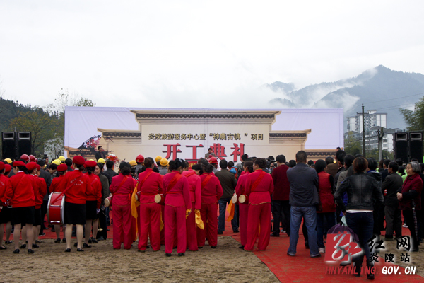 炎陵旅游服务中心暨神农古镇项目今日奠基开工