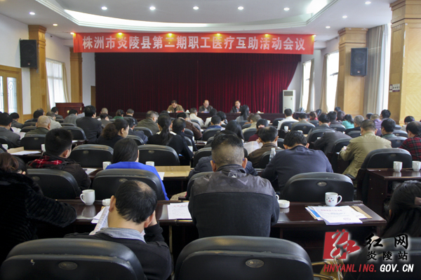 炎陵县召开第二期职工医疗互助活动动员会