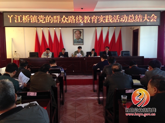 丫江桥镇召开党的群众路线教育实践活动总结大会