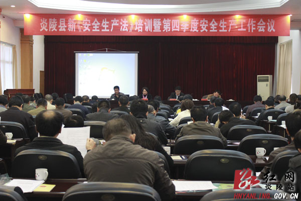 我县召开新《安全生产法》培训暨安全生产工作会议