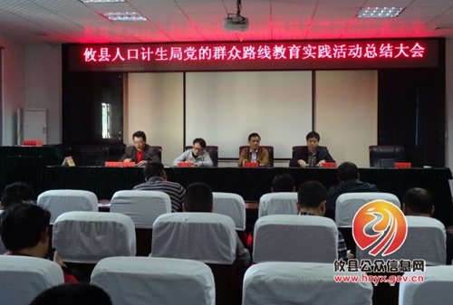 攸县人口计生局召开党的群众路线教育实践活动总结会