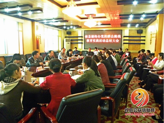 县接待办召开党的群众路线教育实践活动总结大会