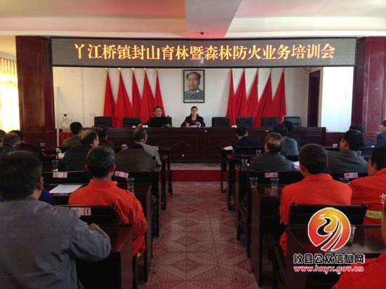 丫江桥镇召开封山育林暨森林防火业务培训会