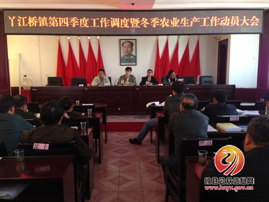 丫江桥镇召开第四季度工作调度暨冬季农业生产工作动员大会
