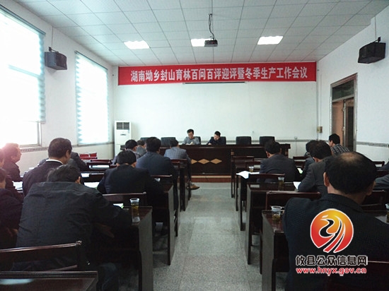 湖南坳乡召开封山育林“百问百评”迎评工作动员大会