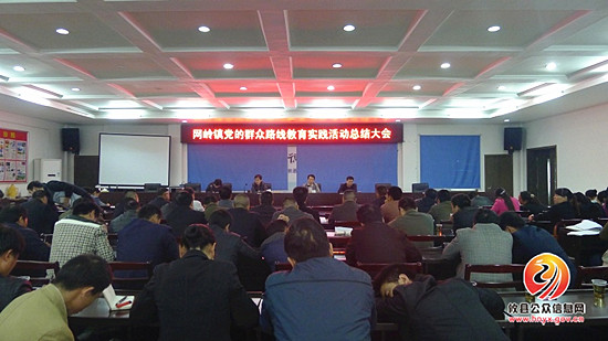 网岭镇召开党的群众路线教育实践活动总结大会