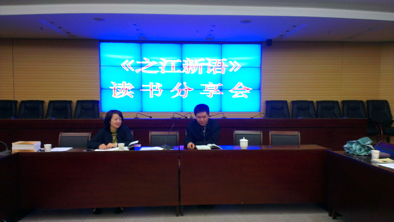 11月7日，我局读书会开展《之江新语》读书分享会
