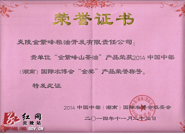 金紫峰山茶油获评中国中部（湖南）农博会金奖产品