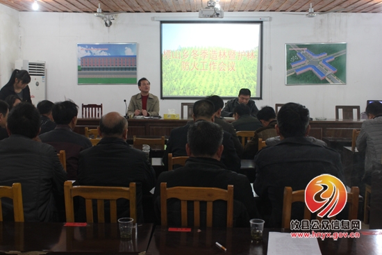 槚山乡召开冬季造林暨护林防火工作会议