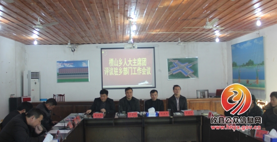 槚山乡人大主席团召开驻乡部门工作评议会议