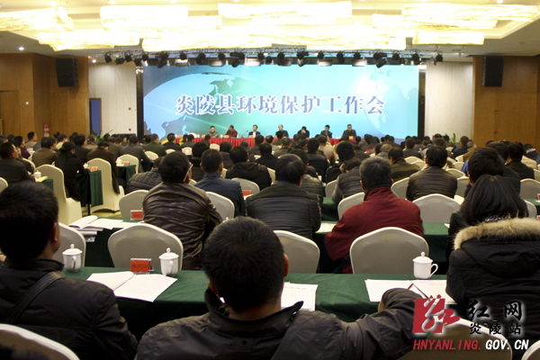 炎陵县召开环境保护工作会议