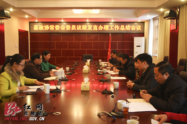 县政协常委会委员议政发言办理工作总结会议召开